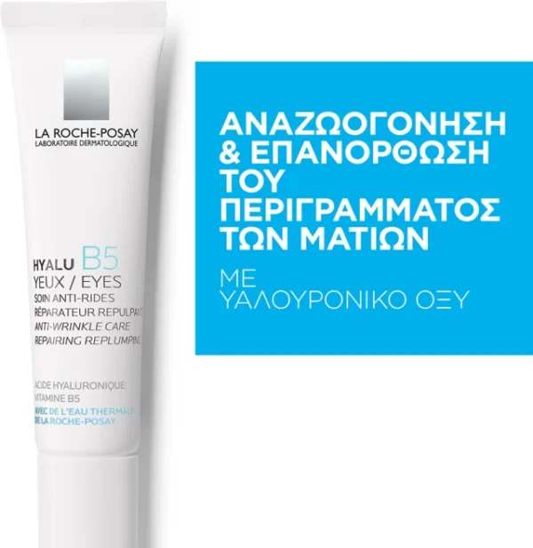 La Roche Posay Hyalu B5 Eyes Αντιρυτιδική & Επανορθωτική Κρέμα Ματιών, 15ml - Image 2